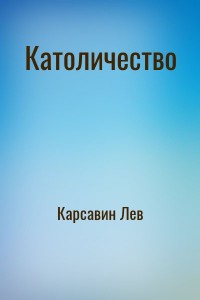 Католичество