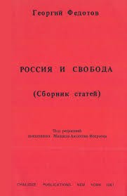 Федотов Георгий - Россия и свобода
