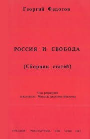 Россия и свобода