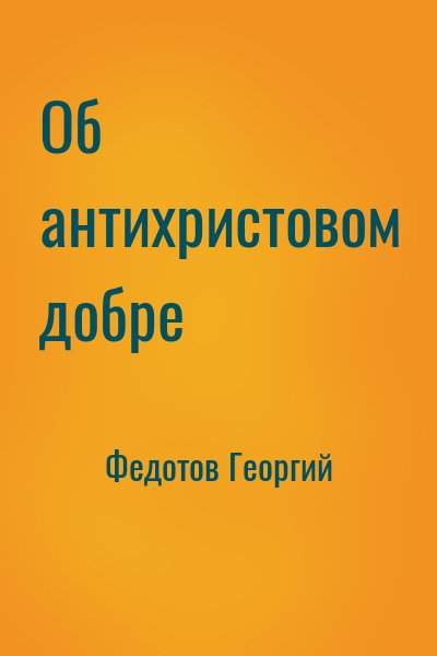 Федотов Георгий - Об антихристовом добре