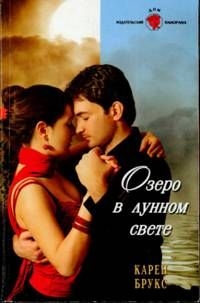 Брукс Карен - Озеро в лунном свете