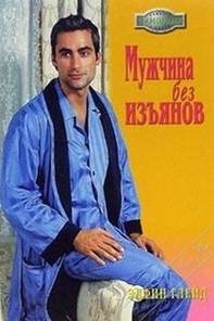 Глейд Элфрин - Мужчина без изъянов