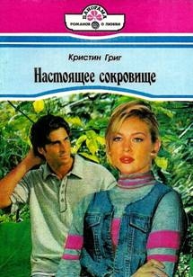 Григ Кристин - Настоящее сокровище