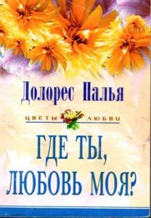 Палья Долорес - Где ты, любовь моя?
