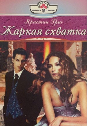 Григ Кристин - Жаркая схватка