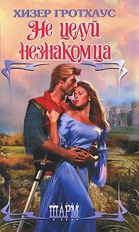 cкачать книгу Хизер Гротхаус Не целуй незнакомца
