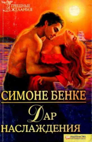 Бенке Симона - Дар наслаждения