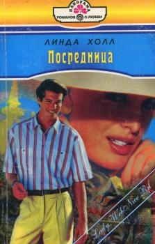 Холл Линда - Посредница