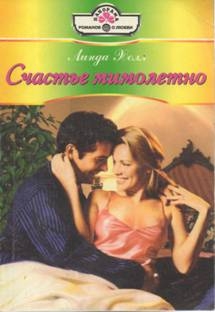 Холл Линда - Счастье мимолетно