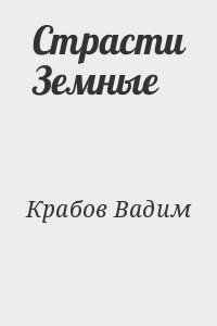 Крабов Вадим - Страсти Земные