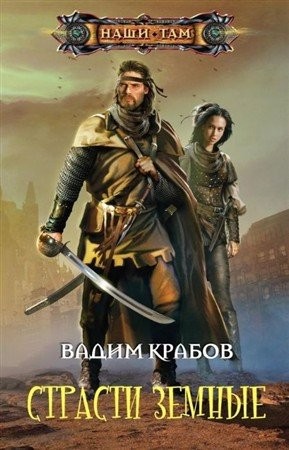 Крабов Вадим - Страсти Земные