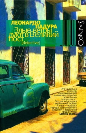 Падура Леонардо - Злые ветры дуют в Великий пост