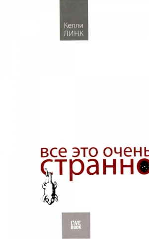 Линк Келли - Все это очень странно