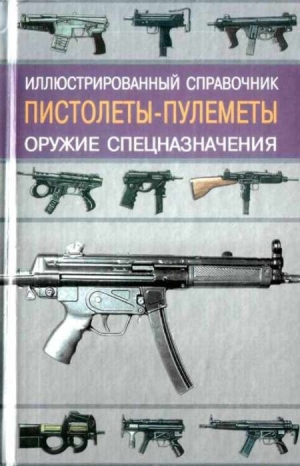 Кудишин Иван - Пистолеты-пулеметы
