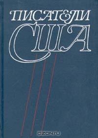 Засурский Ян, Злобин Георгий Павлович, Ковалева Ю. - Писатели США. Краткие творческие биографии