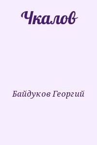 Байдуков Георгий - Чкалов