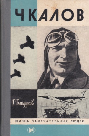 Байдуков Георгий - Чкалов