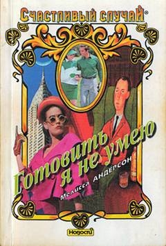 Андерсон Мелисса - Готовить я не умею