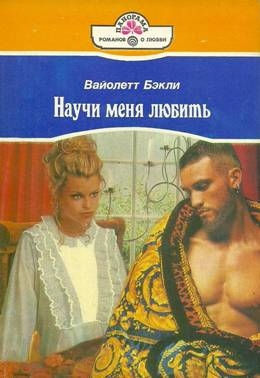 Бэкли Вайолетт - Научи меня любить