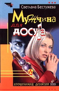 Бестужева Светлана, Потоцкая Наталья - Мужчина для досуга
