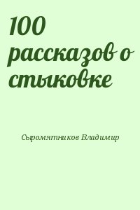 Сыромятников Владимир - 100 рассказов о стыковке. Часть 1.