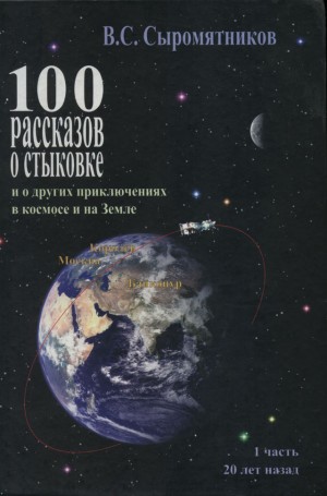 Сыромятников Владимир - 100 рассказов о стыковке. Часть 1.