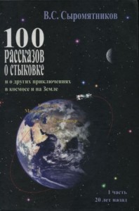 100 рассказов о стыковке. Часть 1.