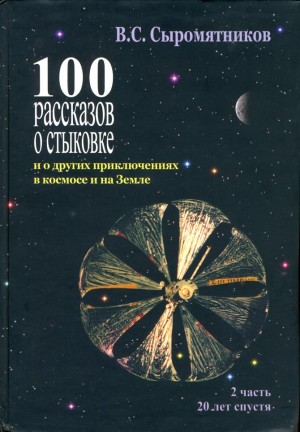 Сыромятников Владимир - 100 рассказов о стыковке. Часть 2.