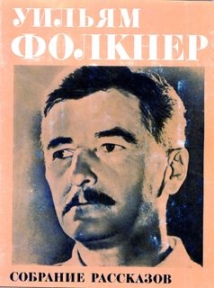 Фолкнер Уильям - Собрание рассказов