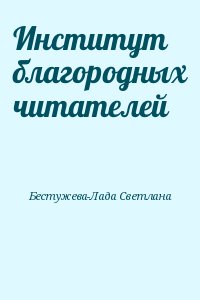 Бестужева-Лада Светлана - Институт благородных читателей