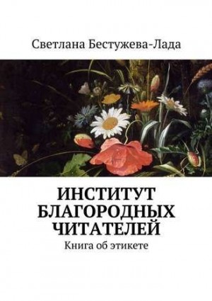 Бестужева-Лада Светлана - Институт благородных читателей