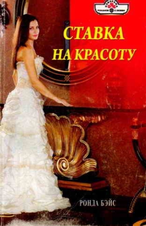 Бэйс Ронда - Ставка на красоту