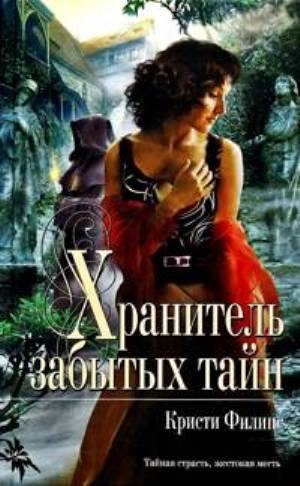 Филипс Кристи - Хранитель забытых тайн