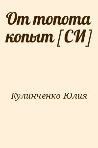 От топота копыт [СИ]