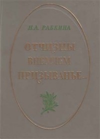 Отчизны внемлем призыванье...