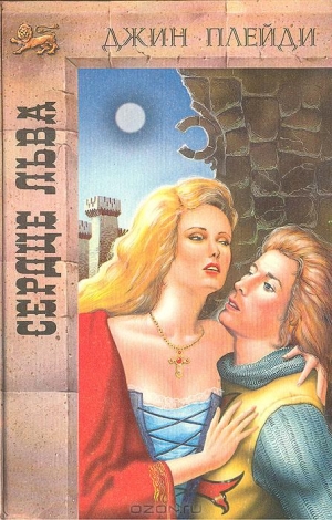 cкачать книгу Виктория Холт Сердце льва