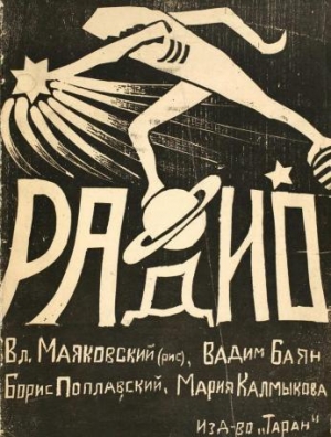 Поплавский Борис, Баян Вадим, Калмыкова Мария - Радио
