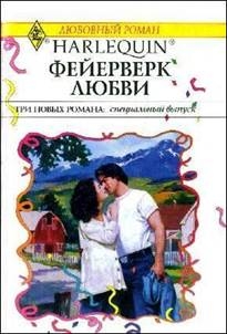 Андерсон Кэролайн, Николас Робин, Тарлинг Мойра - Фейерверк любви (Сборник)