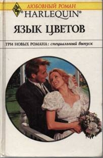 Делински Барбара, Кэмпбелл Бетани, Макалистер Энн - Язык цветов (Сборник)