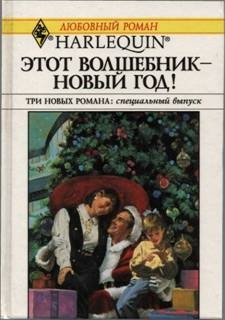 Эллисон Хэдер, Стивенс Линзи, Лайонс Мэри - Этот волшебник – Новый год! (Сборник)