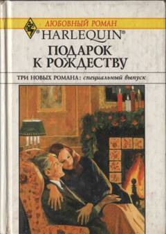 Джордж Кэтрин, Нилс Бетти, Грегори Кей - Подарок к Рождеству (Сборник)