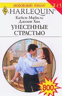 Майклз Кейси, Хол Джоан - Унесенные страстью