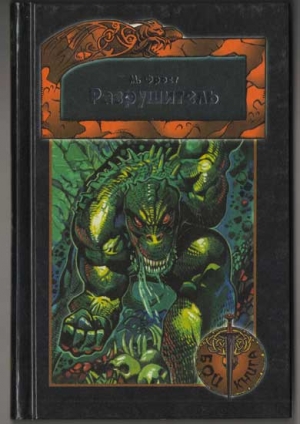 cкачать книгу Стив Джексон Разрушитель