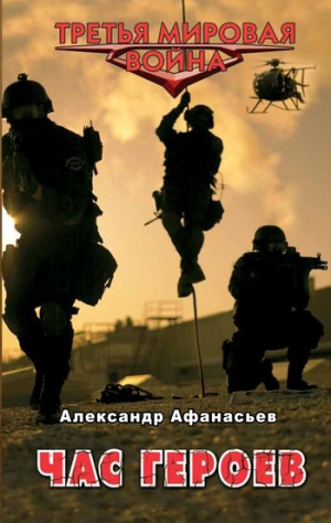 Афанасьев (Маркьянов) Александр - Час героев