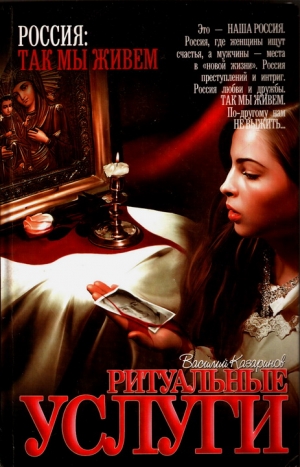 Казаринов Василий - Ритуальные услуги