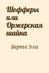 Берте Эли - Шофферы или Оржерская шайка