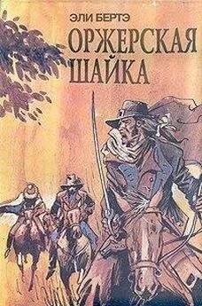 Берте Эли - Шофферы или Оржерская шайка