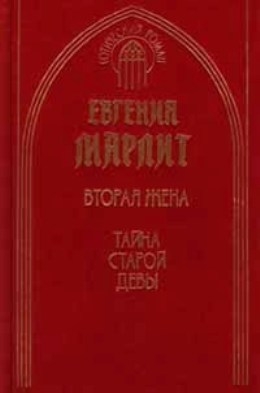 Марлитт Евгения - Тайна старой девы