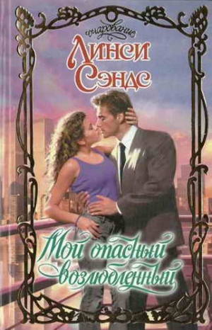 cкачать книгу Линси Сэндс Мой опасный возлюбленный