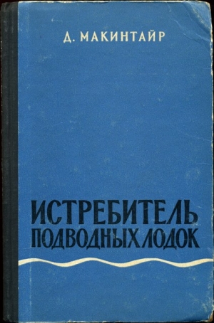 Макинтайр Дональд - Истребитель подводных лодок